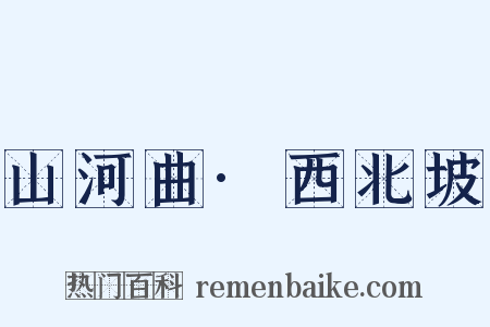 山河曲·西北坡是什么意思的图片